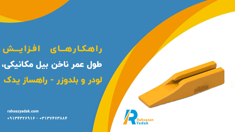 راهکارهای افزایش طول عمر ناخن بیل مکانیکی،لودر و بلدوزر - راهساز یدک