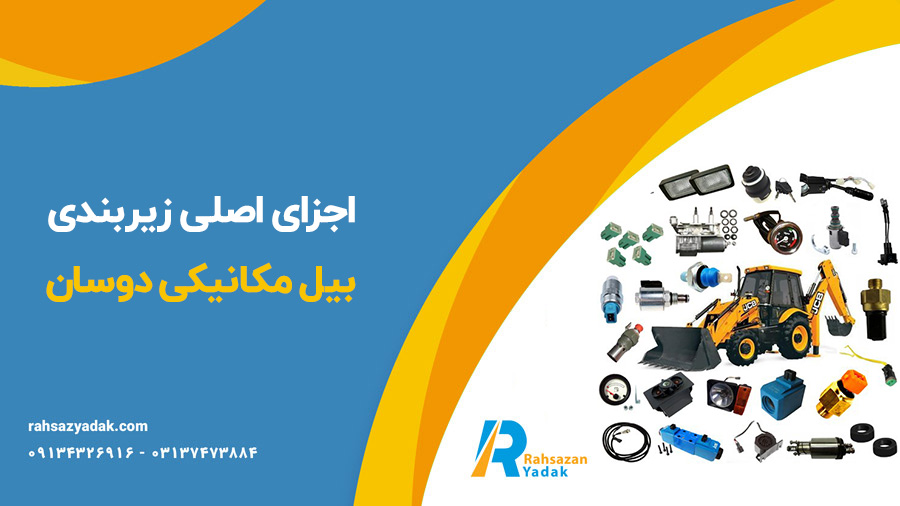 زیربندی بیل مکانیکی دوسان - راهساز یدک