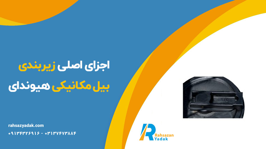 زیربندی بیل مکانیکی هیوندای