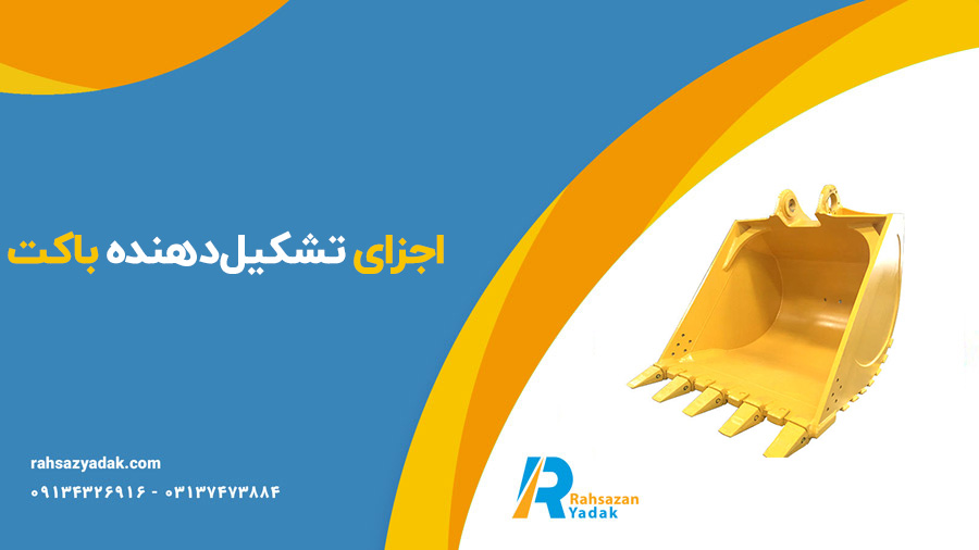 باکت بیل مکانیکی هیوندای - راهساز یدک