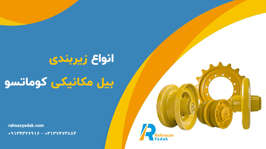 زیربندی بیل مکانیکی کوماتسو - راهساز یدک