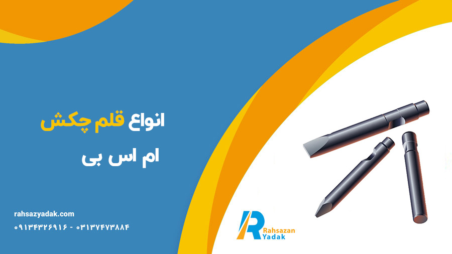 قلم چکش ام اس بی MSB- راهساز یدک