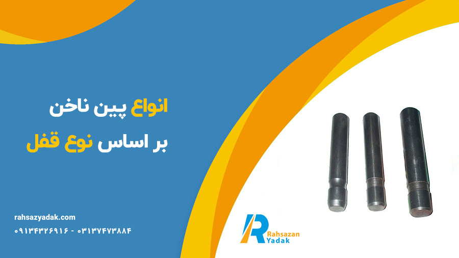 پین ناخن بیل مکانیکی و لودر،پین و بوش زنجیر بیل و بلدوزر