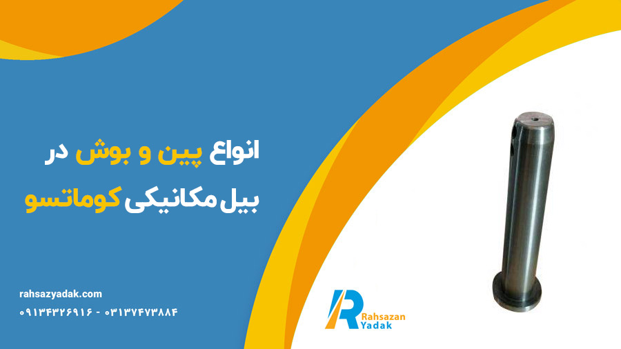 پین و بوش برنجی ته دکل ،بوش جک،بوش استیک و پین و بوش بیل کوماتسو