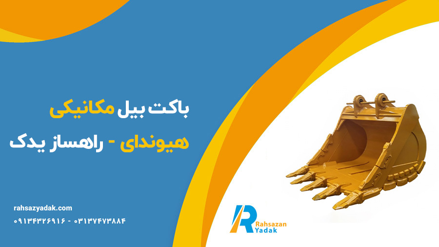 باکت بیل مکانیکی هیوندای - راهساز یدک