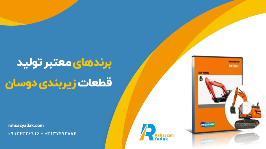 زیربندی بیل مکانیکی دوسان - راهساز یدک