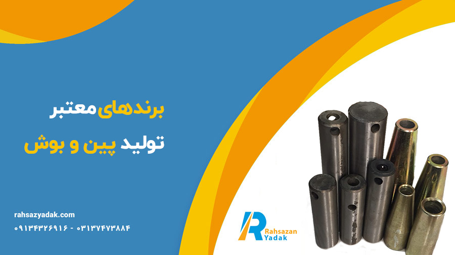 پین و بوش برنجی ته دکل ،بوش جک،بوش استیک و پین و بوش بیل کوماتسو