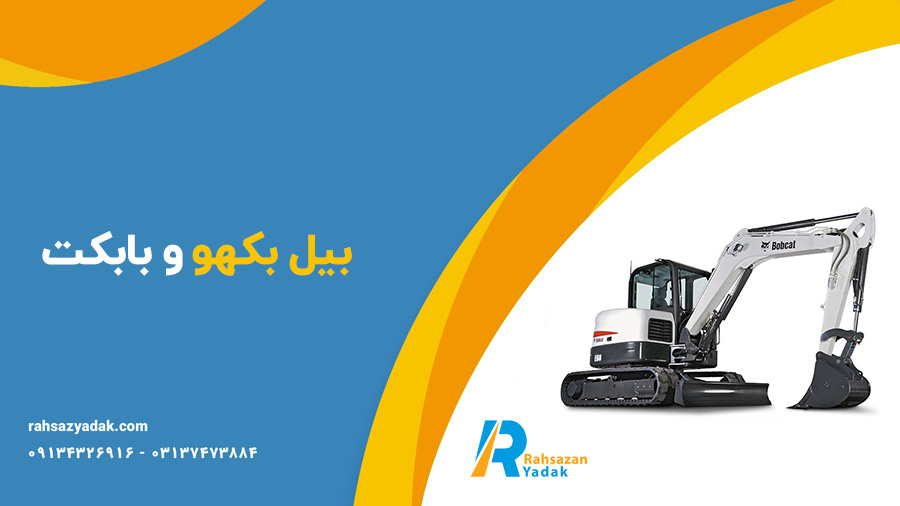 بیل بکهو و بابکت