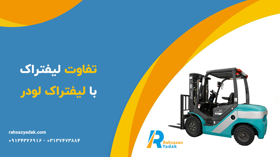 لیفتراک،لیفتراک لودر،شاخک لیفتراک -راهساز یدک