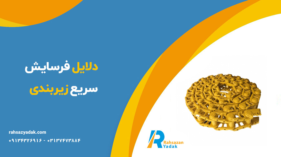 زیربندی بیل مکانیکی دوسان - راهساز یدک