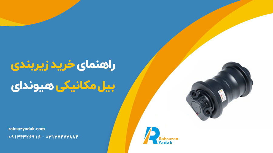 زیربندی بیل مکانیکی هیوندای