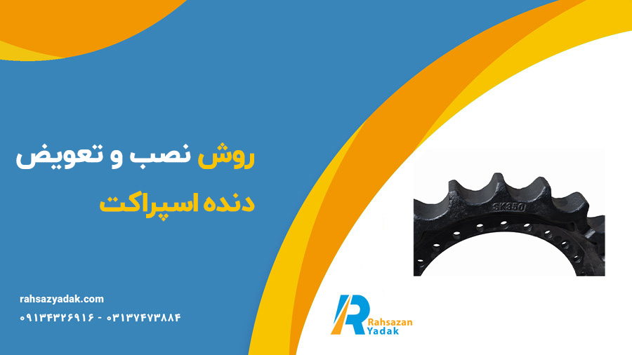دنده اسپراکت بیل مکانیکی و بلدوزر راهساز یدک