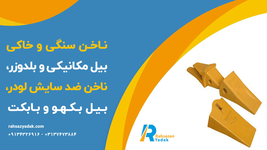 ناخن سنگی و خاکی بیل مکانیکی و بلدوزر،ناخن ضد سایش لودر،بیل بکهو و بابکت