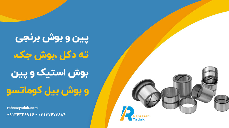 پین و بوش برنجی ته دکل ،بوش جک،بوش استیک و پین و بوش بیل کوماتسو