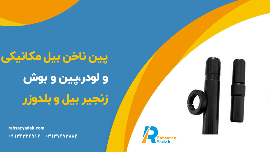 پین ناخن بیل مکانیکی و لودر،پین و بوش زنجیر بیل و بلدوزر