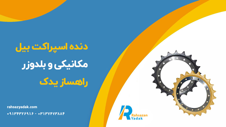 دنده اسپراکت بیل مکانیکی و بلدوزر راهساز یدک