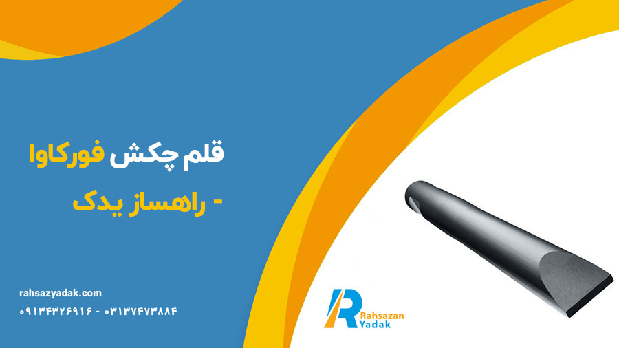 قلم چکش فورکاوا - راهساز یدک