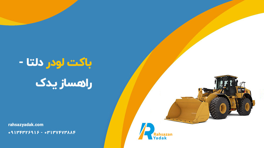 باکت لودر دلتا - راهساز یدک
