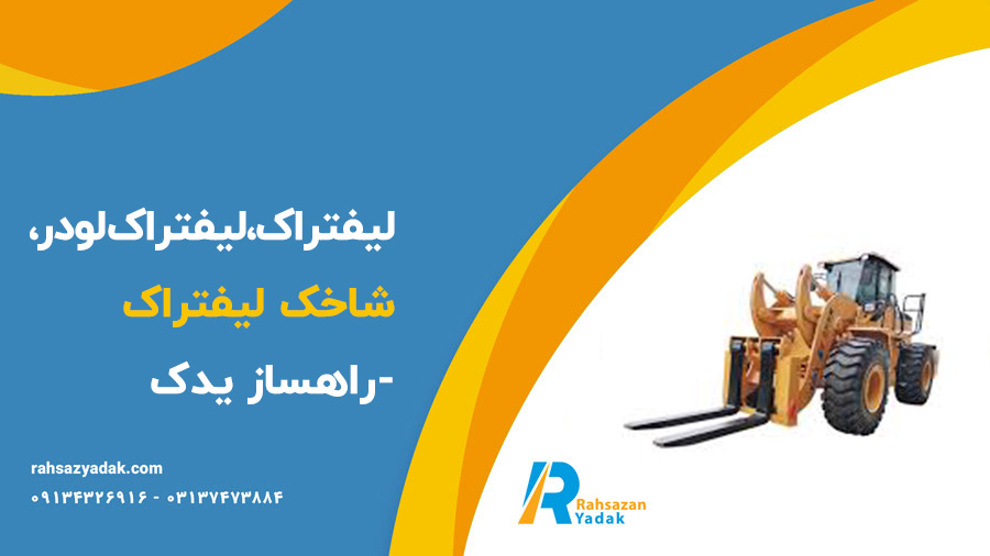 لیفتراک،لیفتراک لودر،شاخک لیفتراک -راهساز یدک