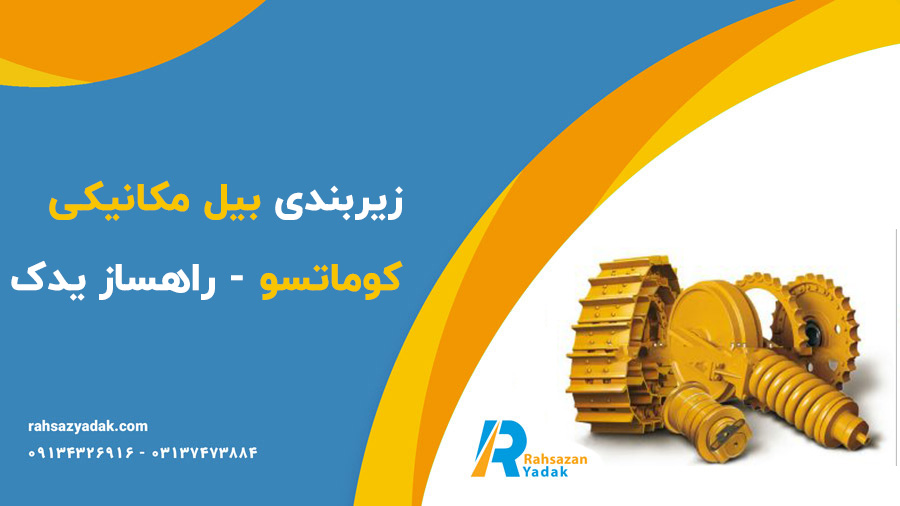 زیربندی بیل مکانیکی کوماتسو - راهساز یدک