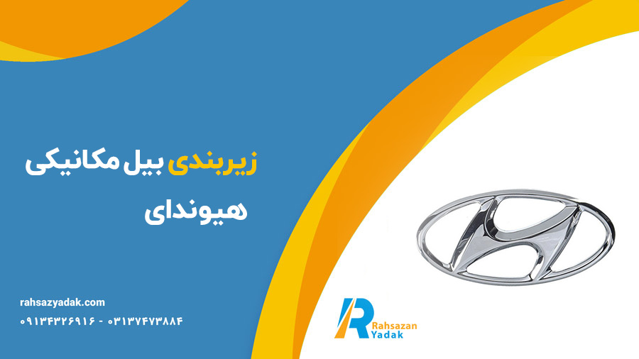 زیربندی بیل مکانیکی هیوندای