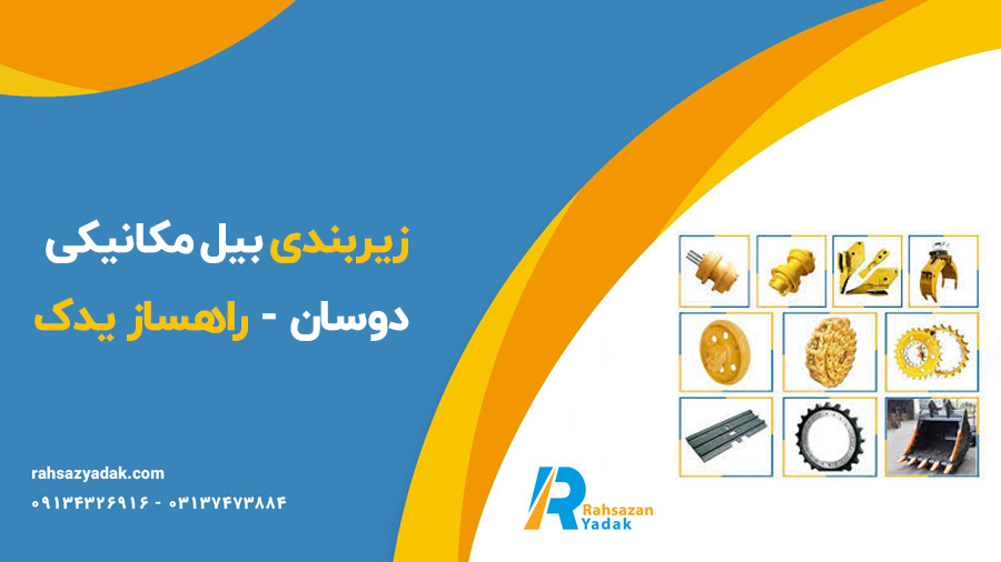 زیربندی بیل مکانیکی دوسان - راهساز یدک