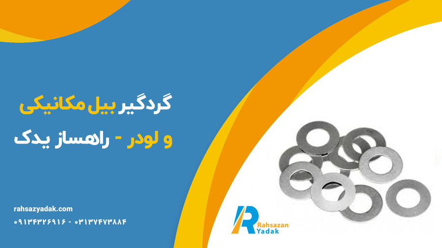 گردگیر بیل مکانیکی و لودر - راهساز یدک