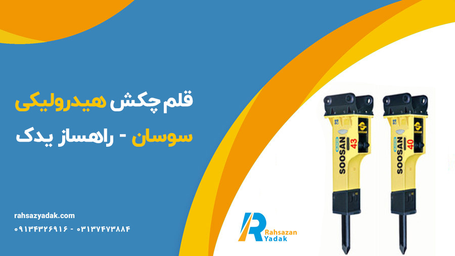 قلم چکش هیدرولیکی سوسان - راهساز یدک