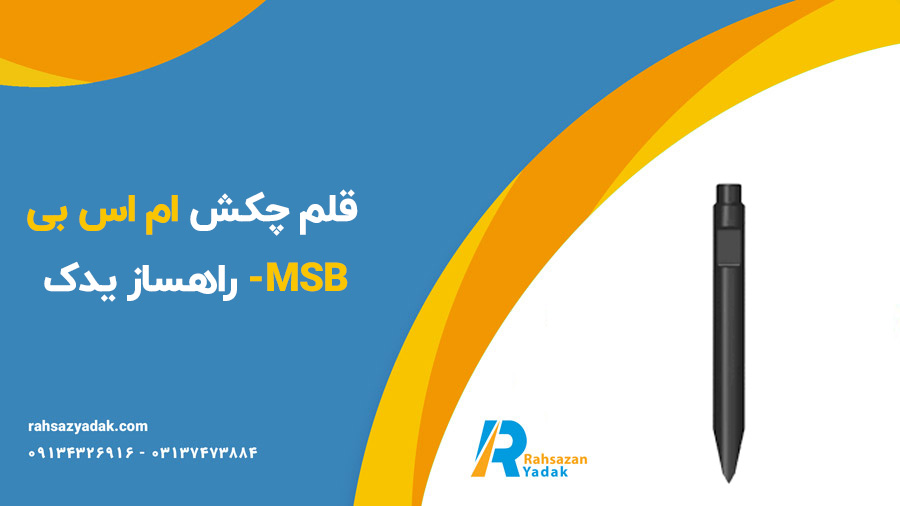 قلم چکش ام اس بی MSB- راهساز یدک