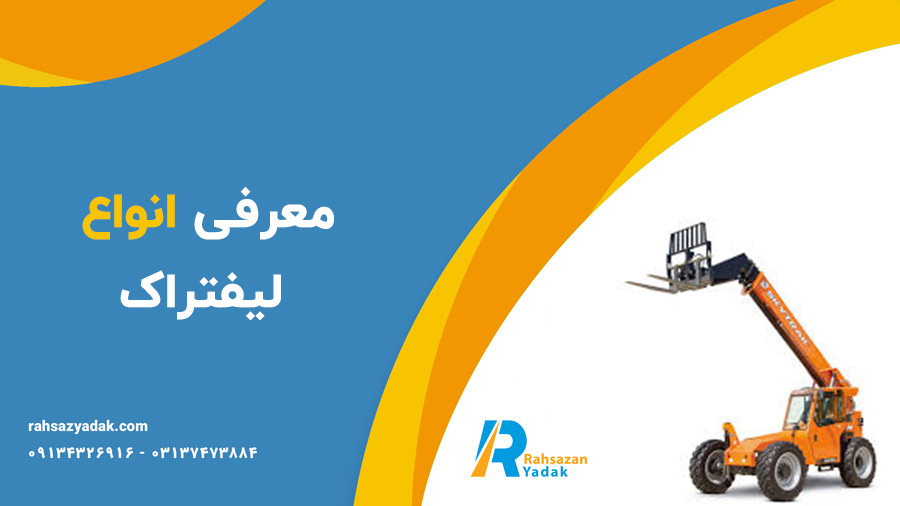 معرفی انواع لیفتراک