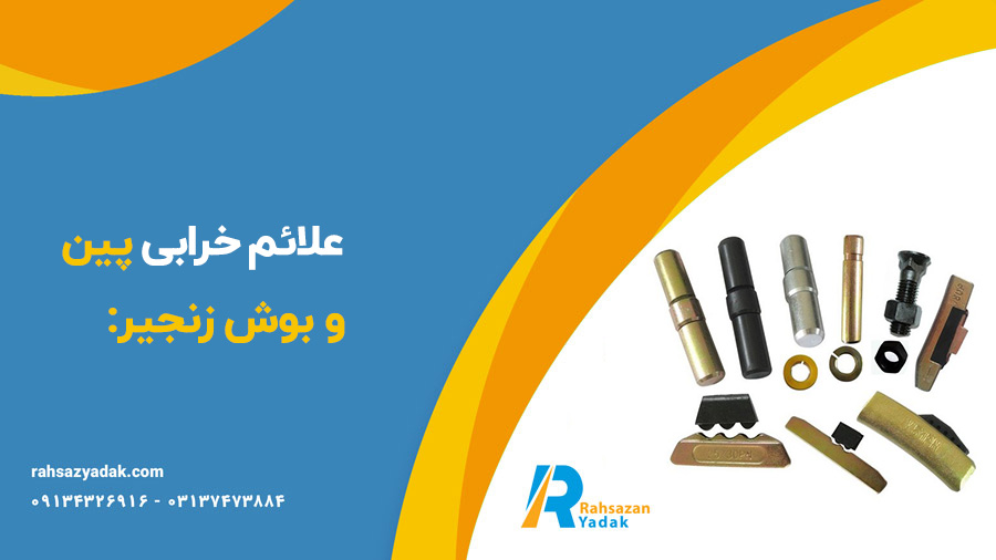 پین ناخن بیل مکانیکی و لودر،پین و بوش زنجیر بیل و بلدوزر