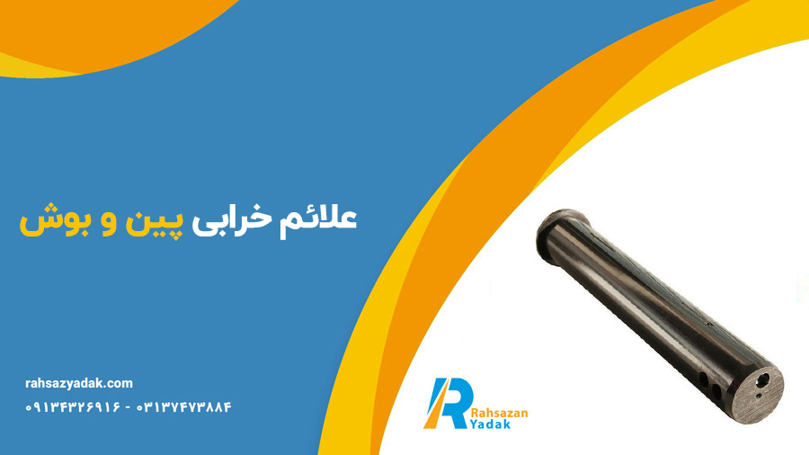 پین و بوش برنجی ته دکل ،بوش جک،بوش استیک و پین و بوش بیل کوماتسو