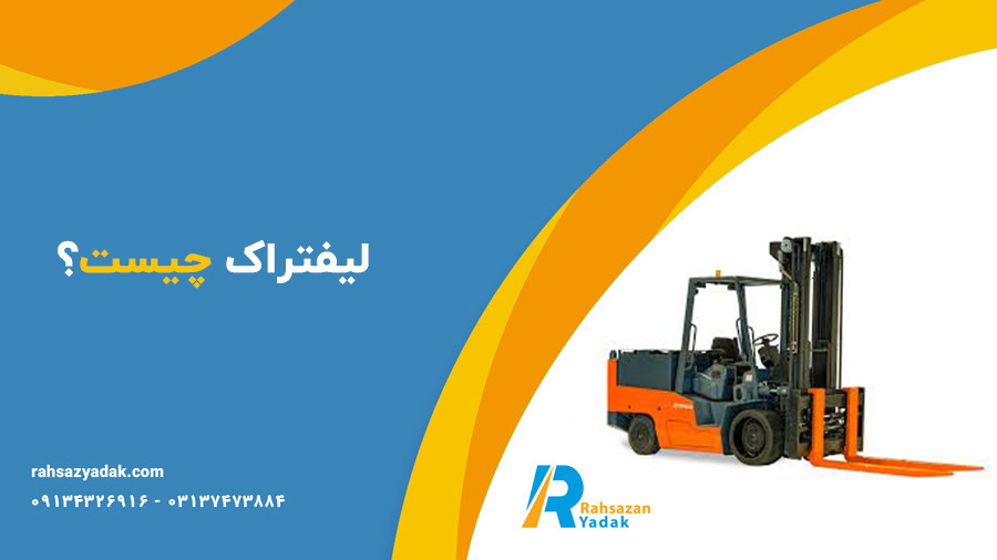 لیفتراک،لیفتراک لودر،شاخک لیفتراک -راهساز یدک