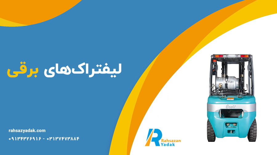 معرفی انواع لیفتراک