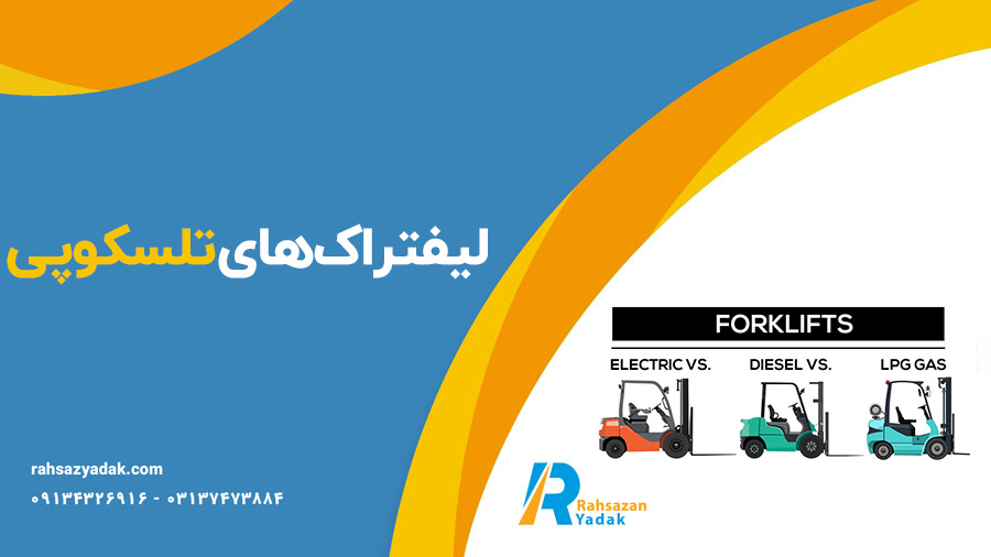 معرفی انواع لیفتراک