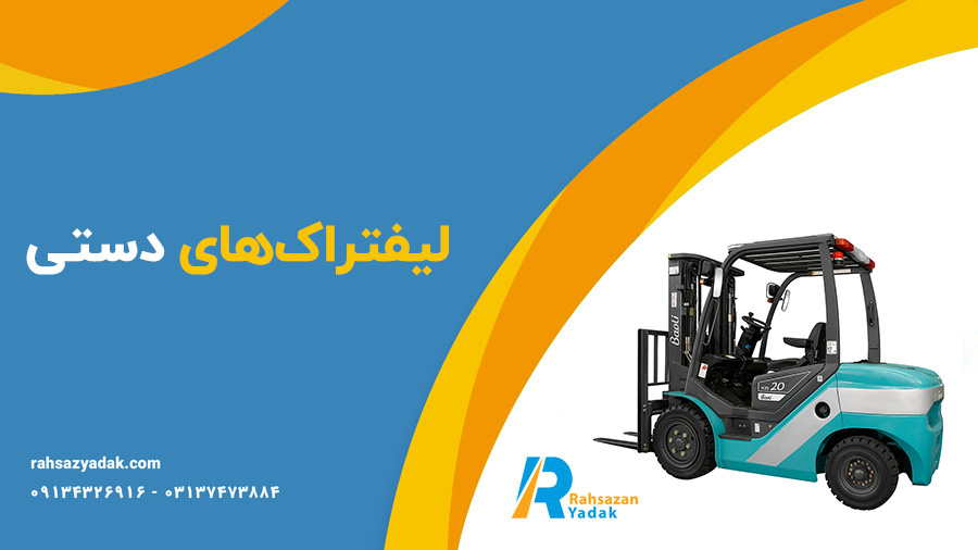معرفی انواع لیفتراک