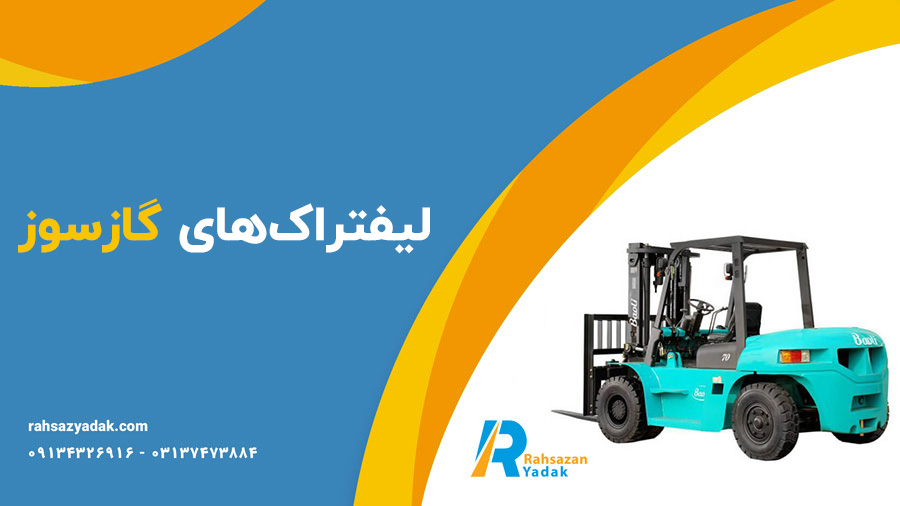 معرفی انواع لیفتراک