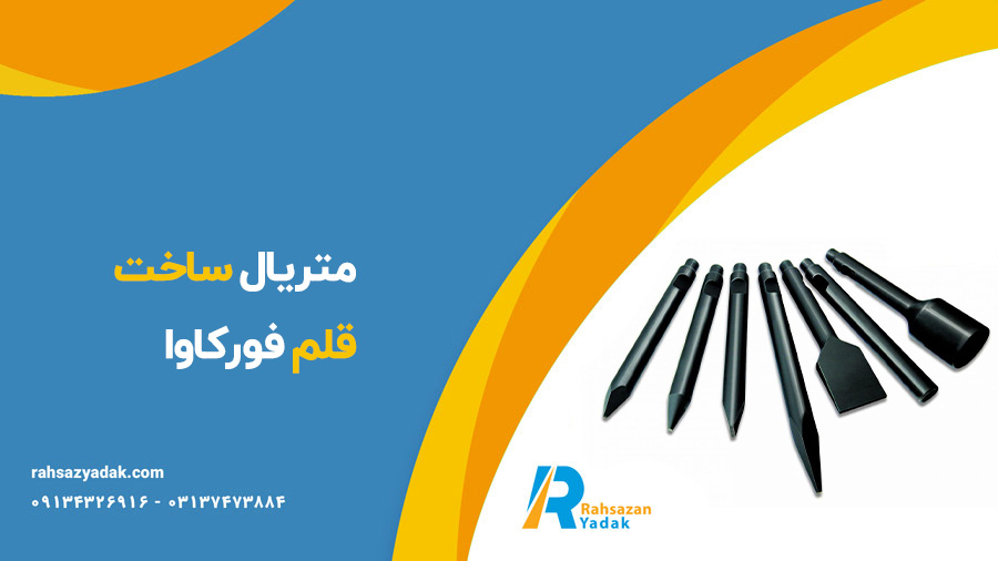 قلم چکش فورکاوا - راهساز یدک