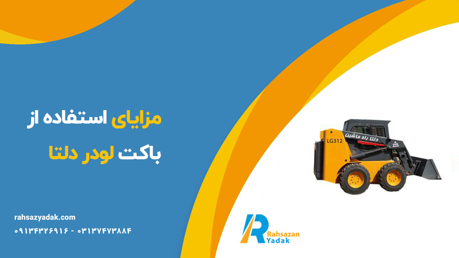 باکت لودر دلتا - راهساز یدک