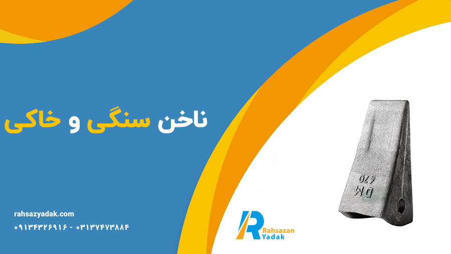 ناخن سنگی و خاکی