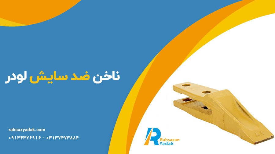 ناخن ضد سایش لودر