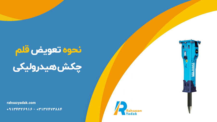 قلم چکش هیدرولیکی سوسان - راهساز یدک
