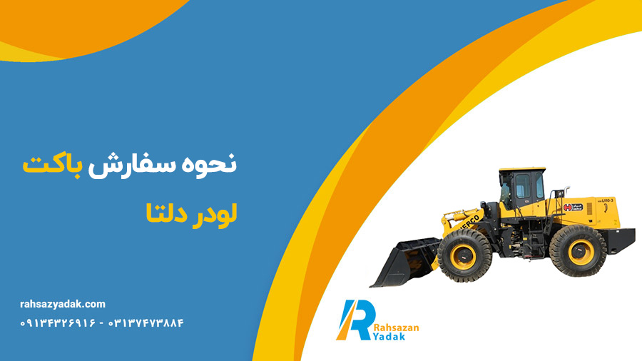 باکت لودر دلتا - راهساز یدک