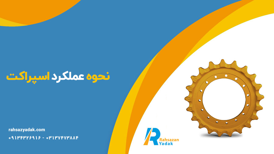 دنده اسپراکت بیل مکانیکی و بلدوزر راهساز یدک