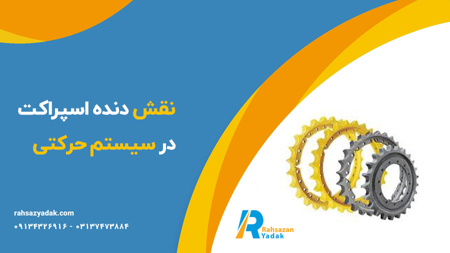 دنده اسپراکت بیل مکانیکی و بلدوزر راهساز یدک