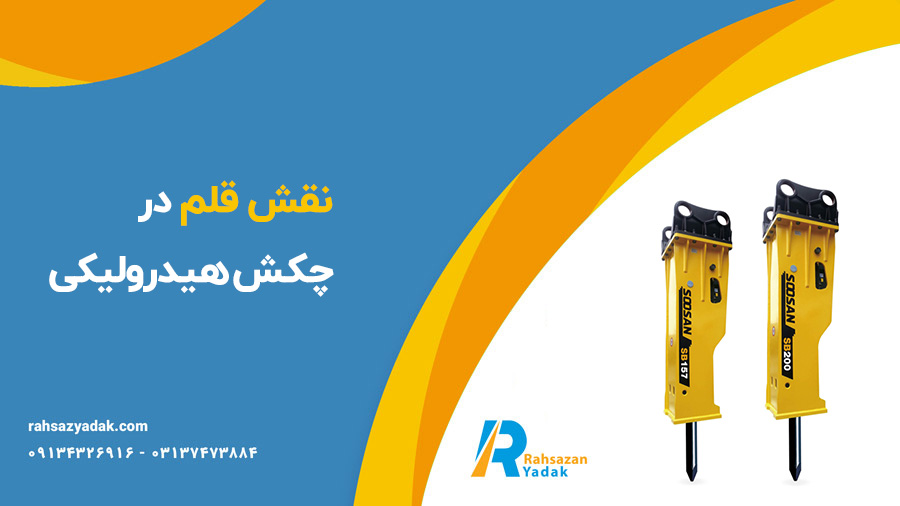 قلم چکش هیدرولیکی سوسان - راهساز یدک