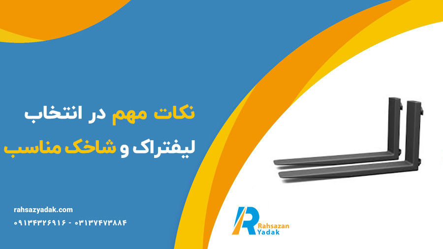 لیفتراک،لیفتراک لودر،شاخک لیفتراک -راهساز یدک