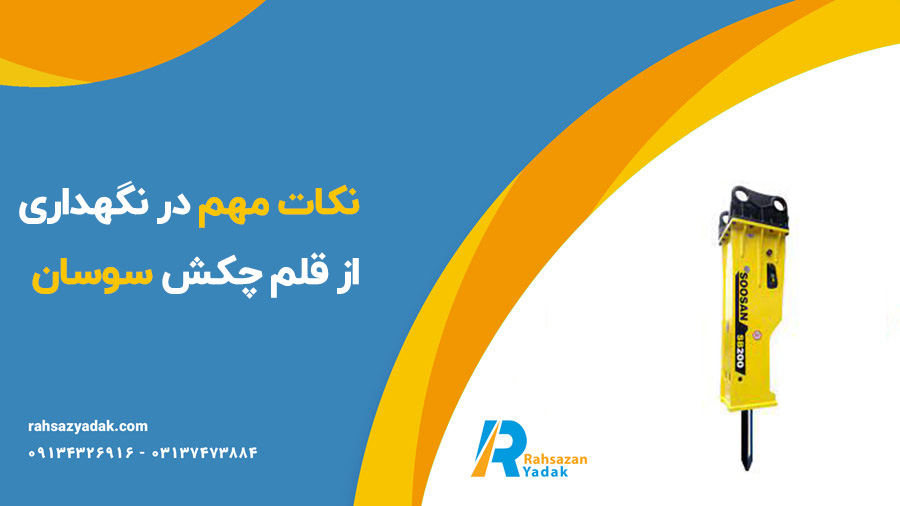 قلم چکش هیدرولیکی سوسان - راهساز یدک