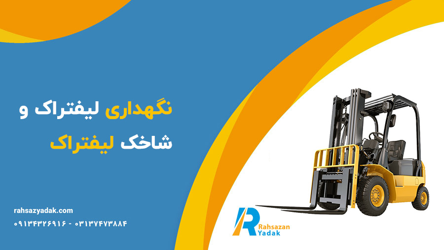 لیفتراک،لیفتراک لودر،شاخک لیفتراک -راهساز یدک