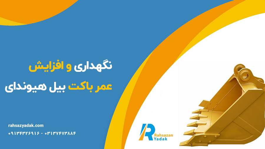 باکت بیل مکانیکی هیوندای - راهساز یدک